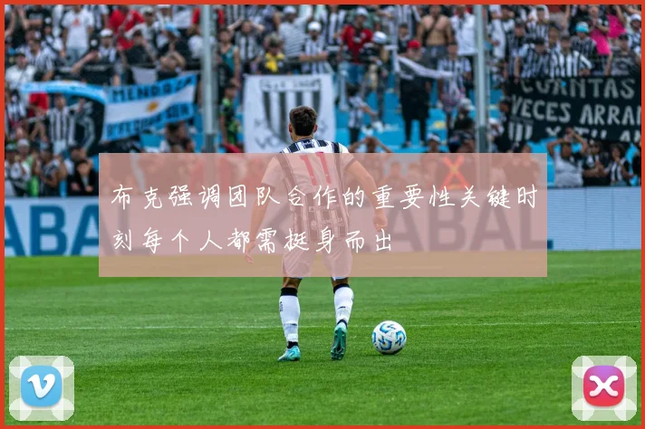布克强调团队合作的重要性关键时刻每个人都需挺身而出