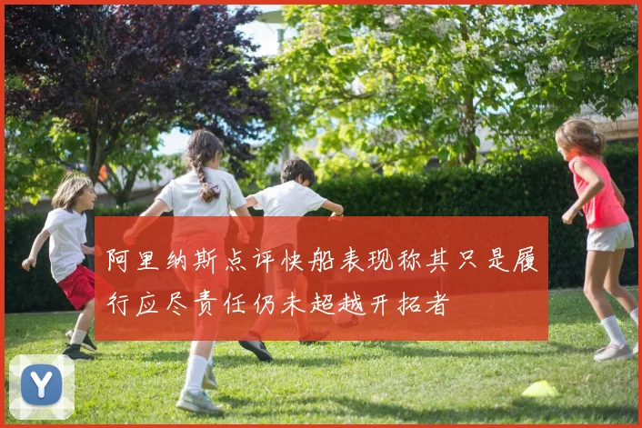 阿里纳斯点评快船表现称其只是履行应尽责任仍未超越开拓者