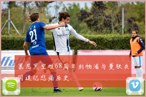 慕尼黑空难68周年利物浦与曼联共同追忆悲痛历史